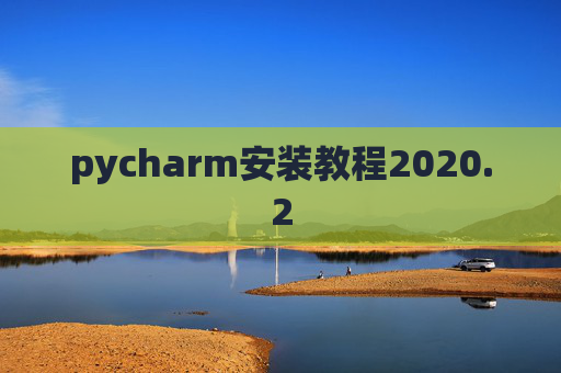 pycharm安装教程2020.2